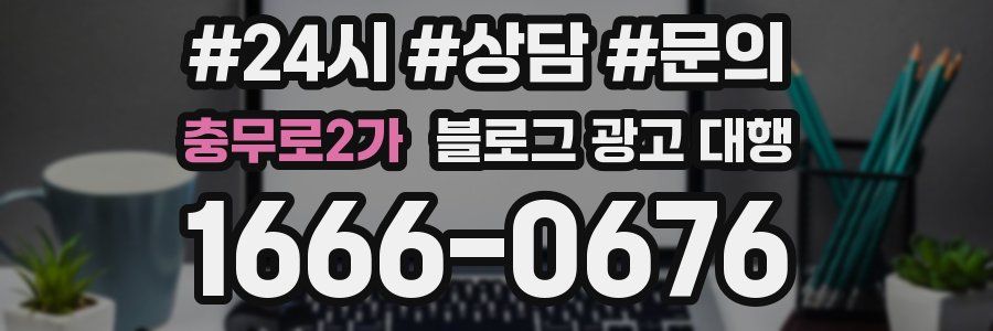 충무로2가 블로그 광고 대행