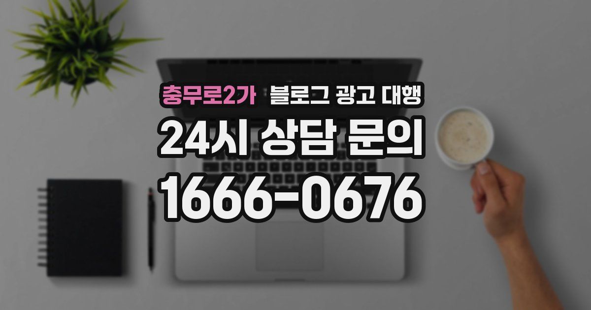 충무로2가 블로그 광고 대행