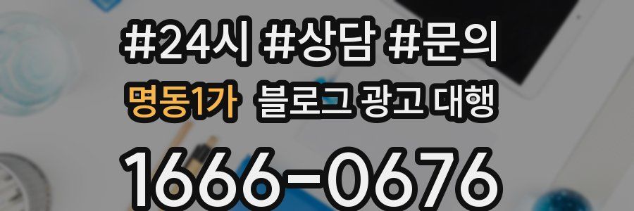 명동1가 블로그 광고 대행
