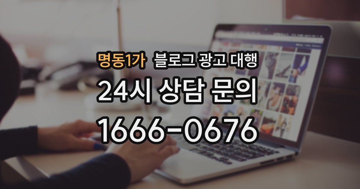 명동1가 블로그 광고 대행