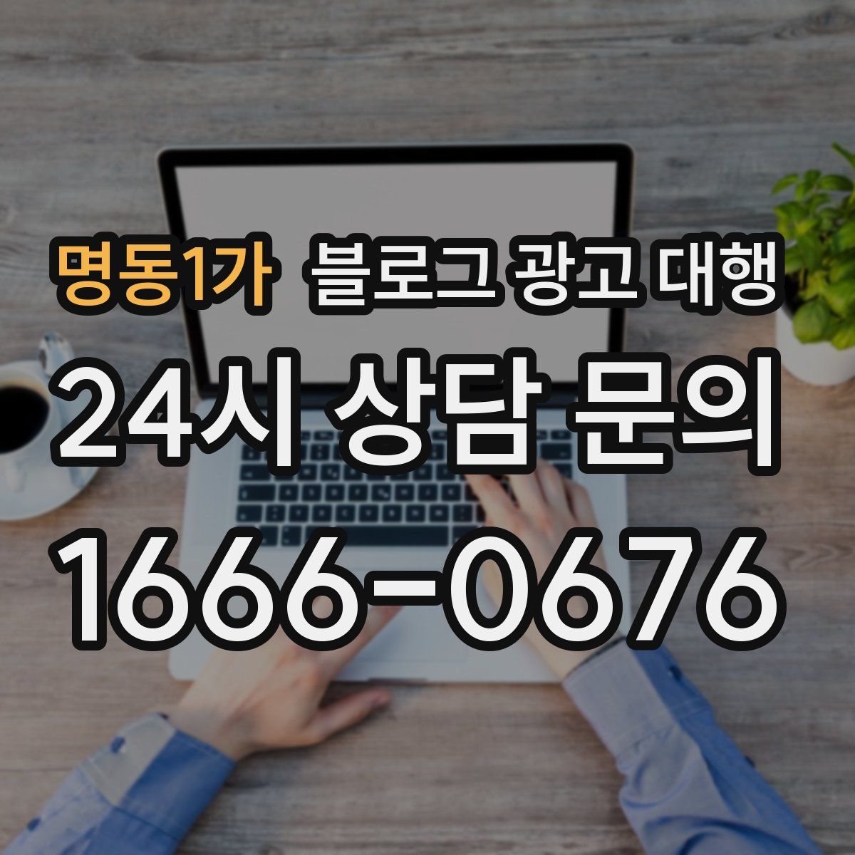 명동1가 블로그 광고 대행