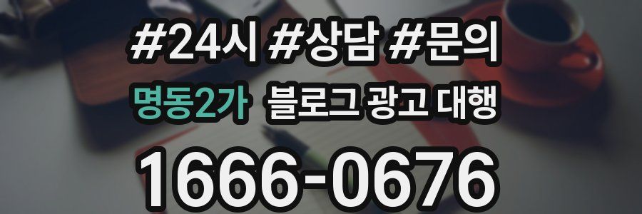 명동2가 블로그 광고 대행