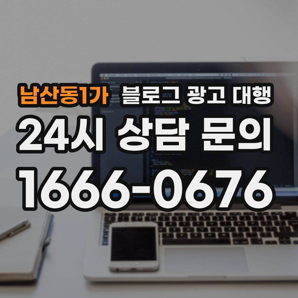 남산동1가 블로그 광고 대행