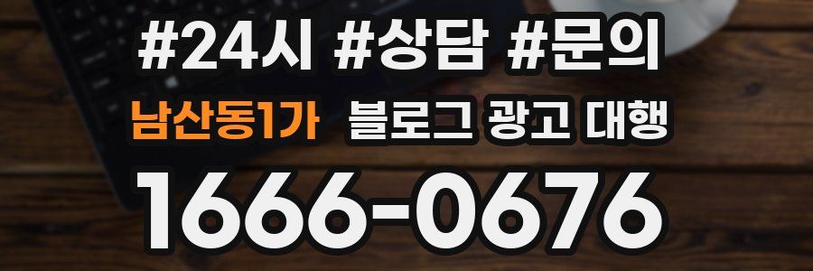 남산동1가 블로그 광고 대행