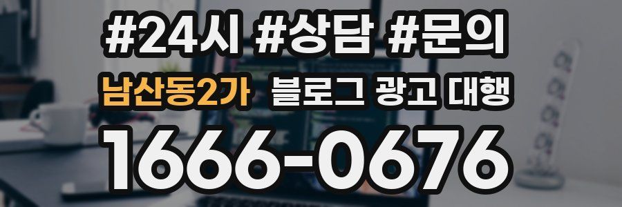 남산동2가 블로그 광고 대행