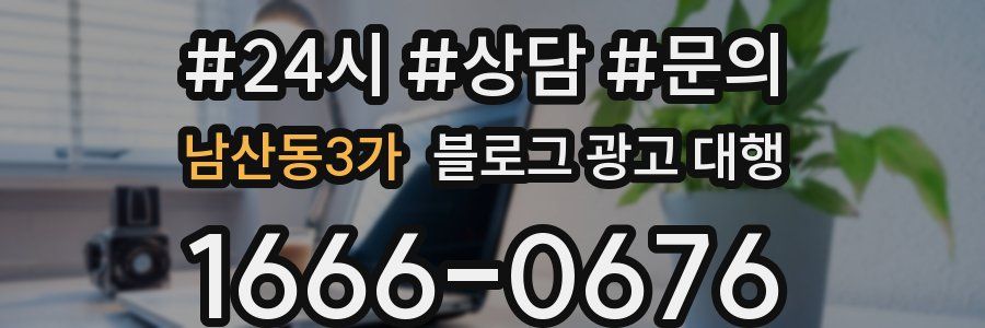 남산동3가 블로그 광고 대행