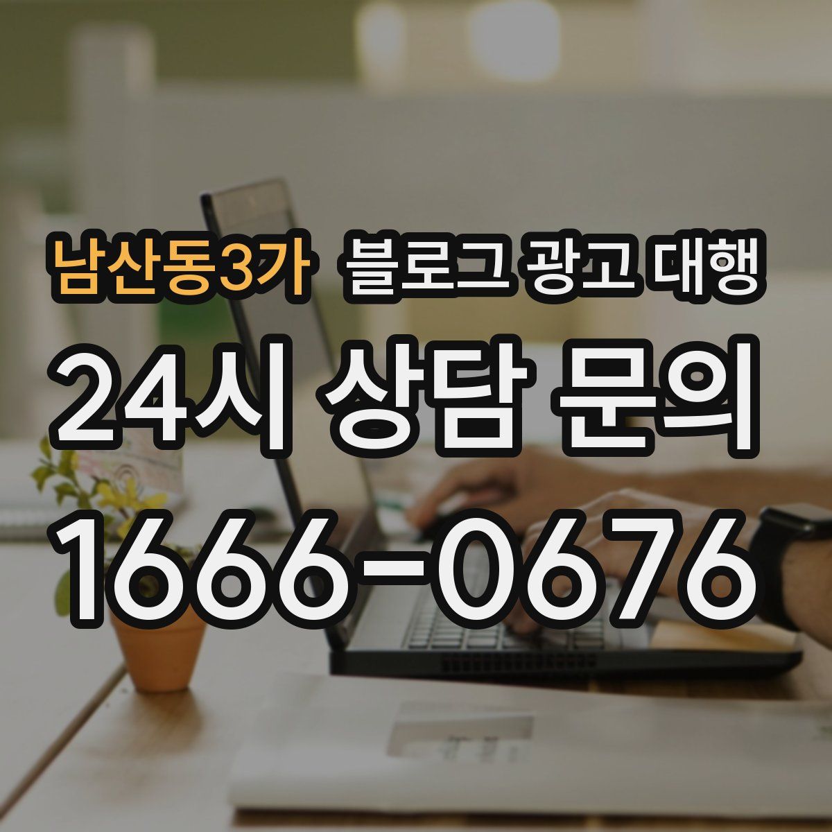남산동3가 블로그 광고 대행