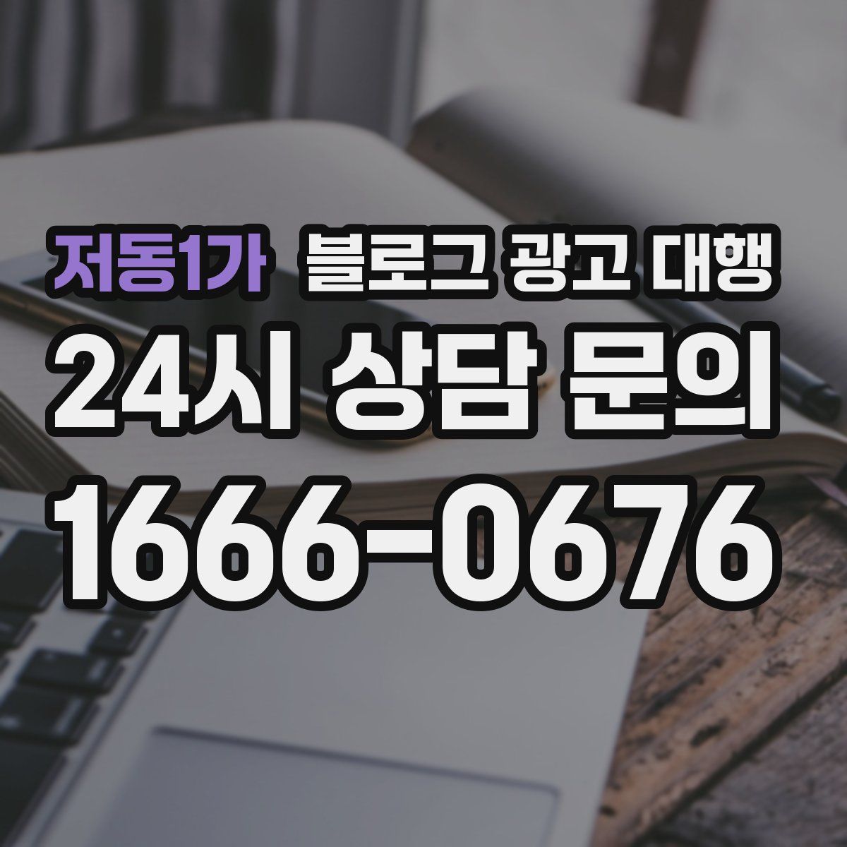 저동1가 블로그 광고 대행