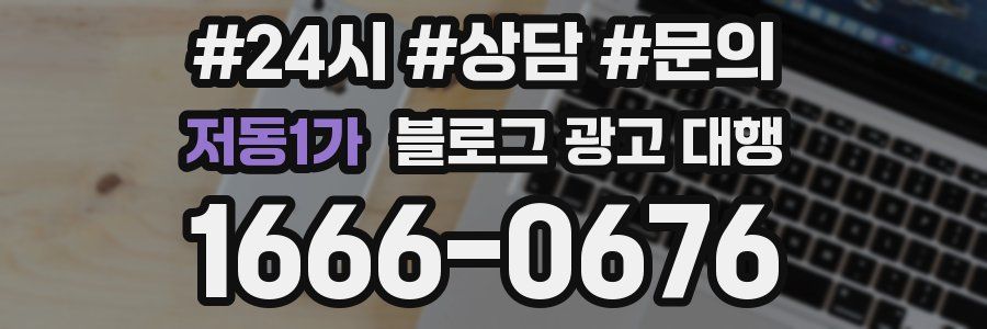 저동1가 블로그 광고 대행