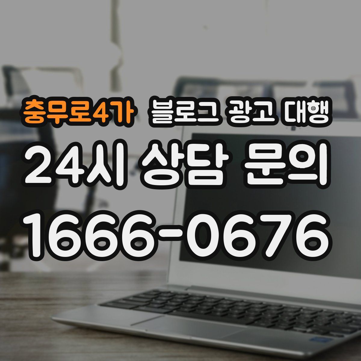 충무로4가 블로그 광고 대행