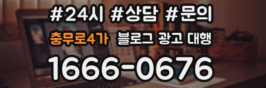 충무로4가 블로그 광고 대행