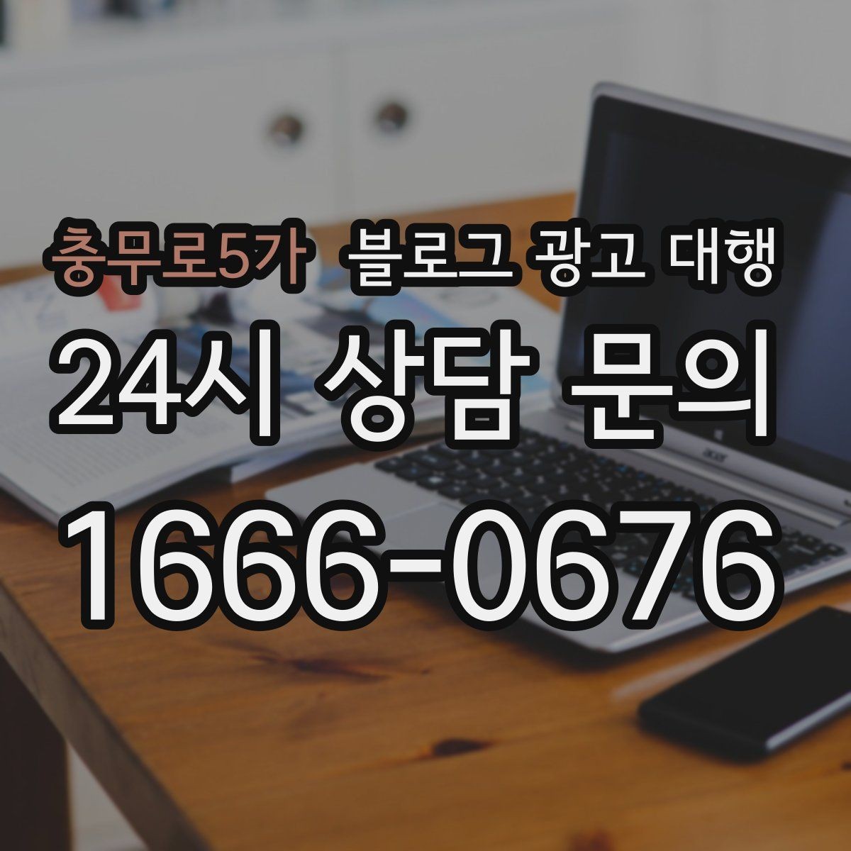 충무로5가 블로그 광고 대행 상담 과정에서 확인할 응대 방식