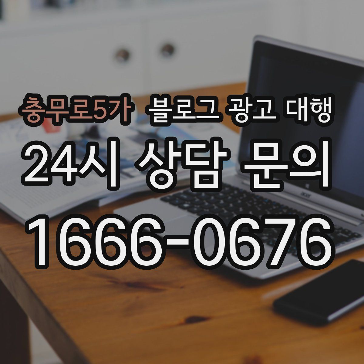 충무로5가 블로그 광고 대행