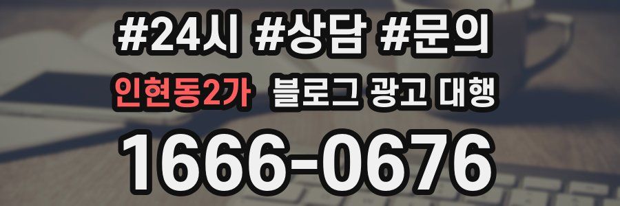 인현동2가 블로그 광고 대행