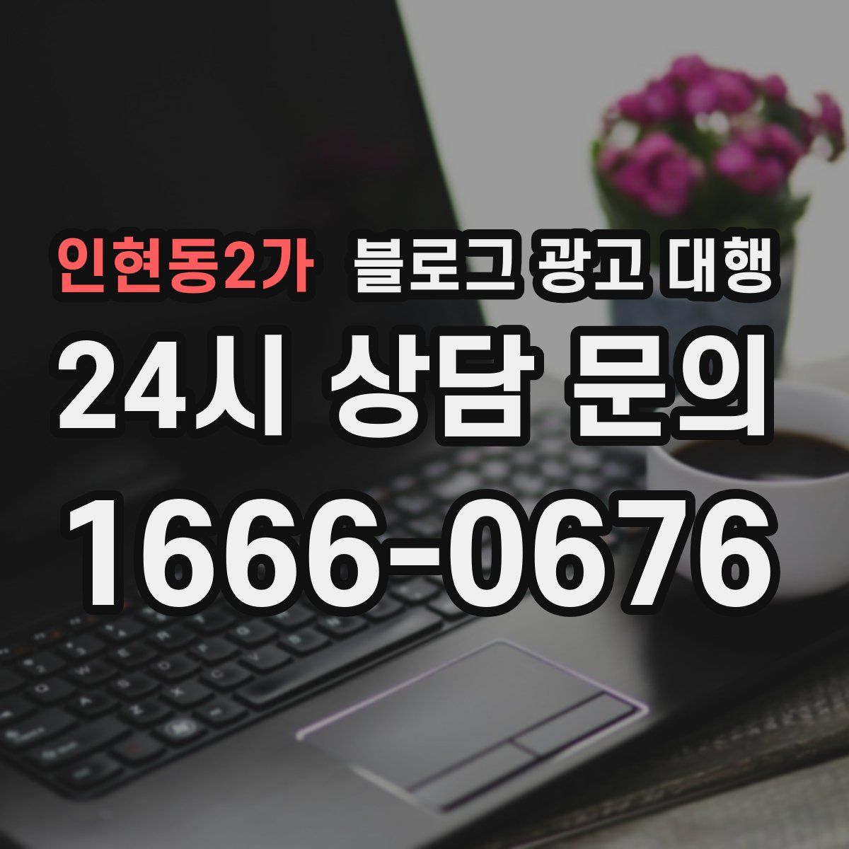 인현동2가 블로그 광고 대행