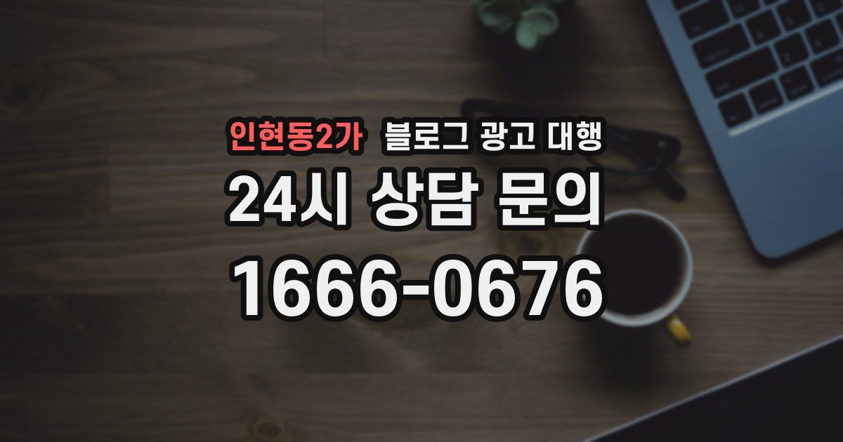 인현동2가 블로그 광고 대행