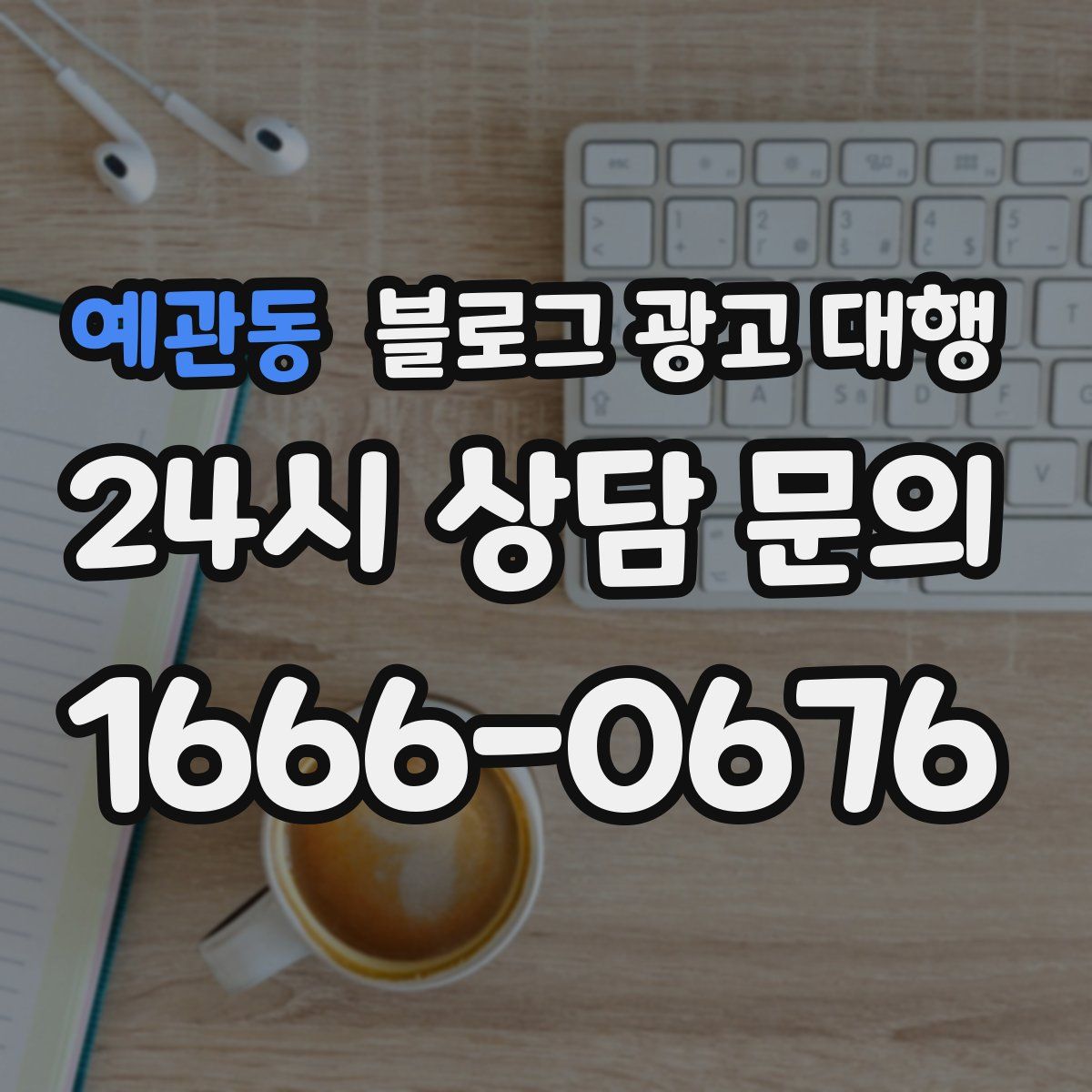 예관동 블로그 광고 대행