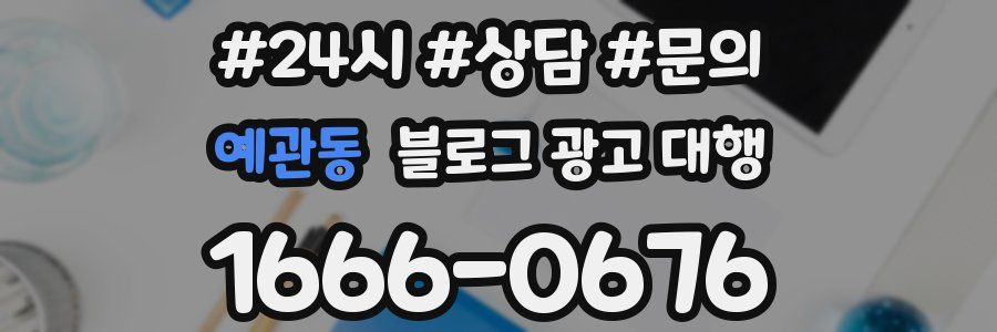 예관동 블로그 광고 대행