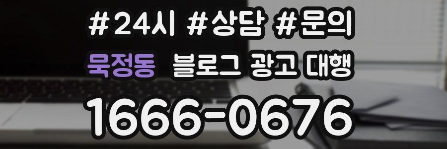 묵정동 블로그 광고 대행
