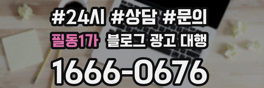 필동1가 블로그 광고 대행