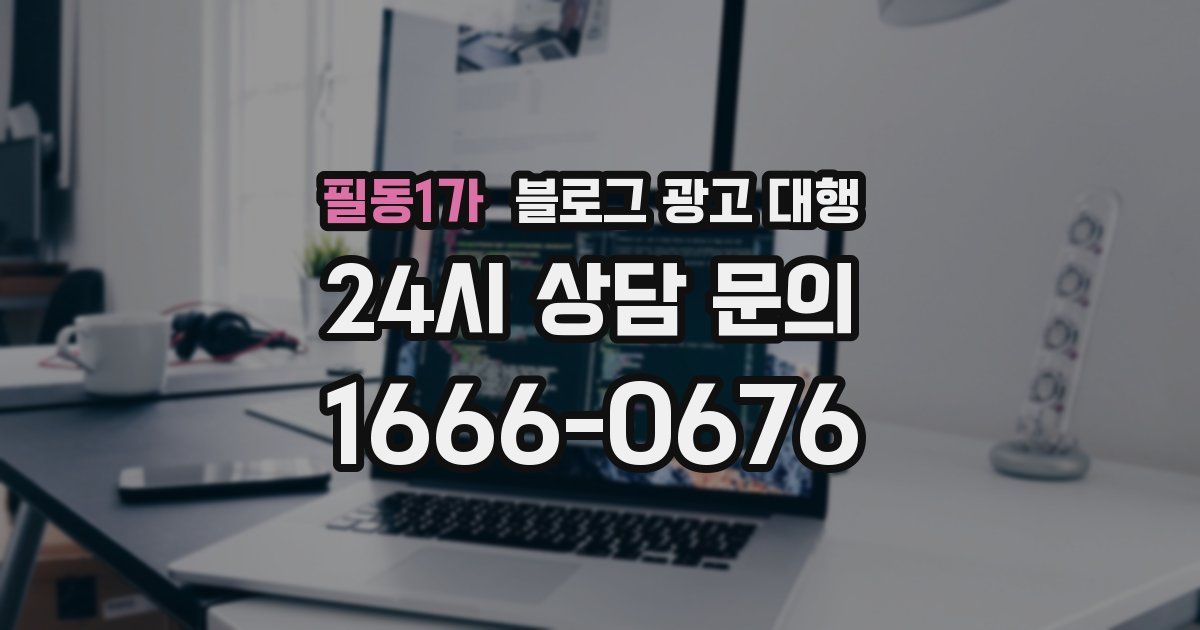필동1가 블로그 광고 대행