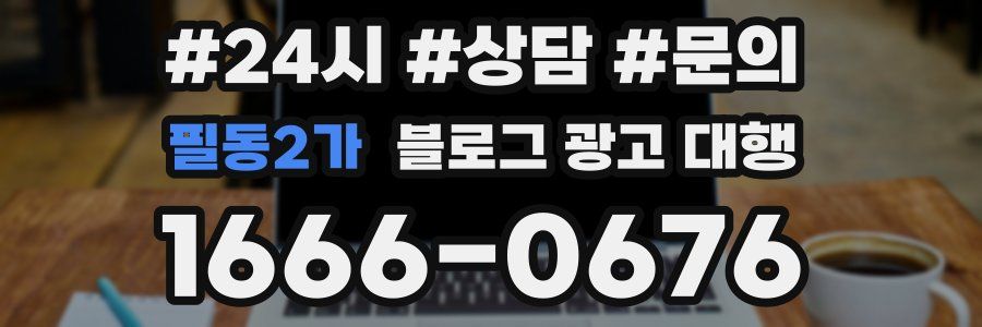 필동2가 블로그 광고 대행