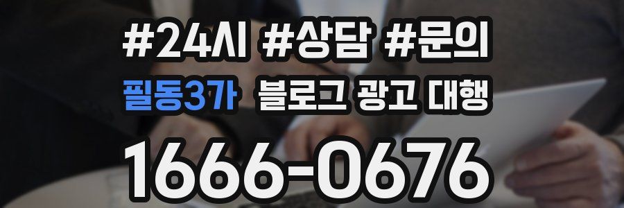 필동3가 블로그 광고 대행