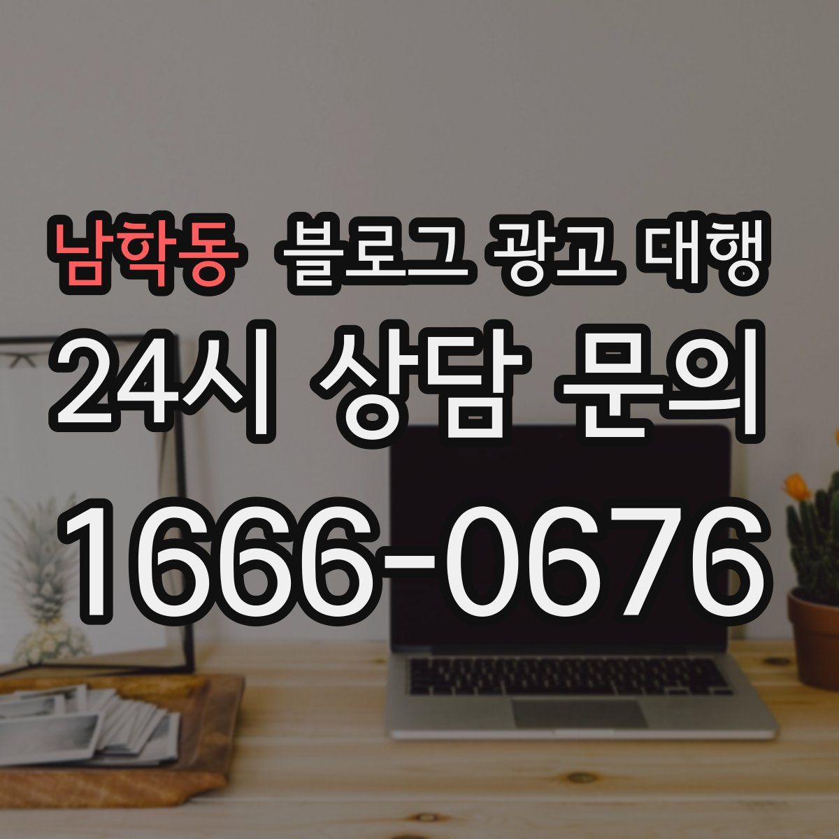 남학동 블로그 광고 대행