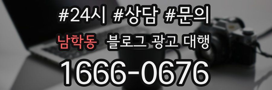 남학동 블로그 광고 대행