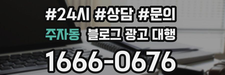주자동 블로그 광고 대행