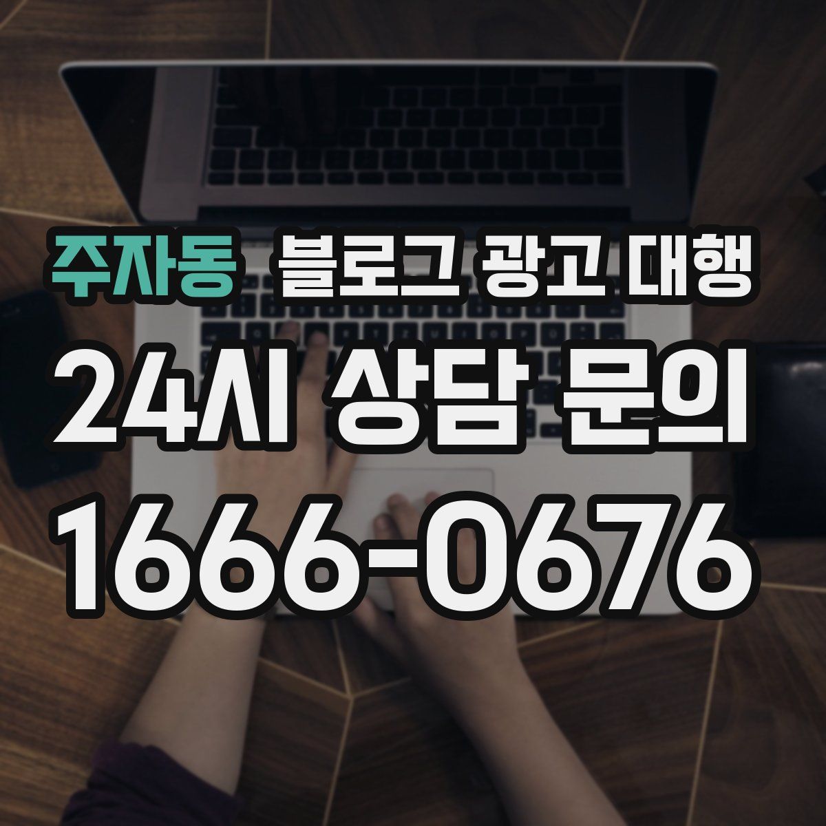 주자동 블로그 광고 대행