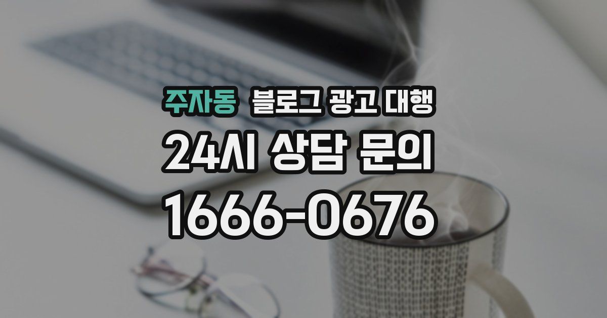 주자동 블로그 광고 대행