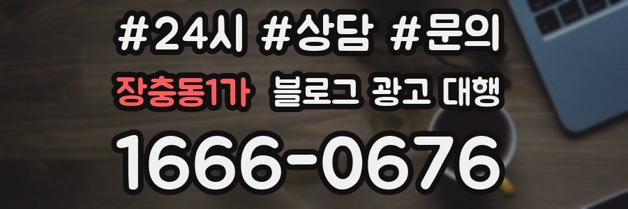 장충동1가 블로그 광고 대행
