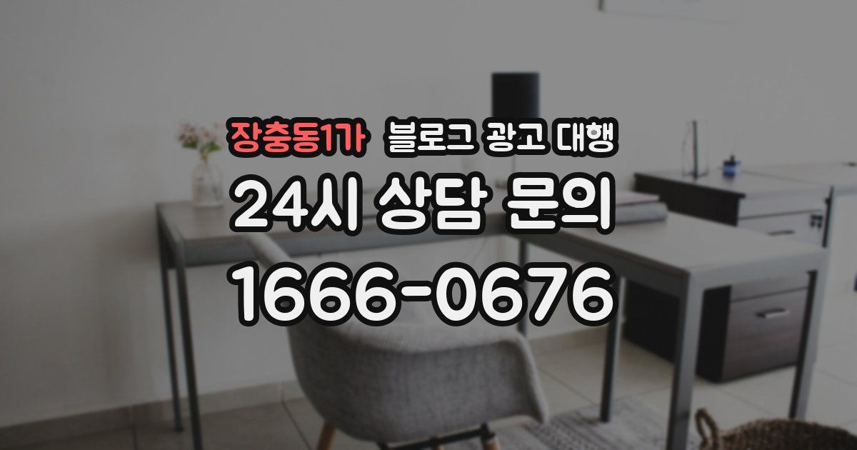 장충동1가 블로그 광고 대행