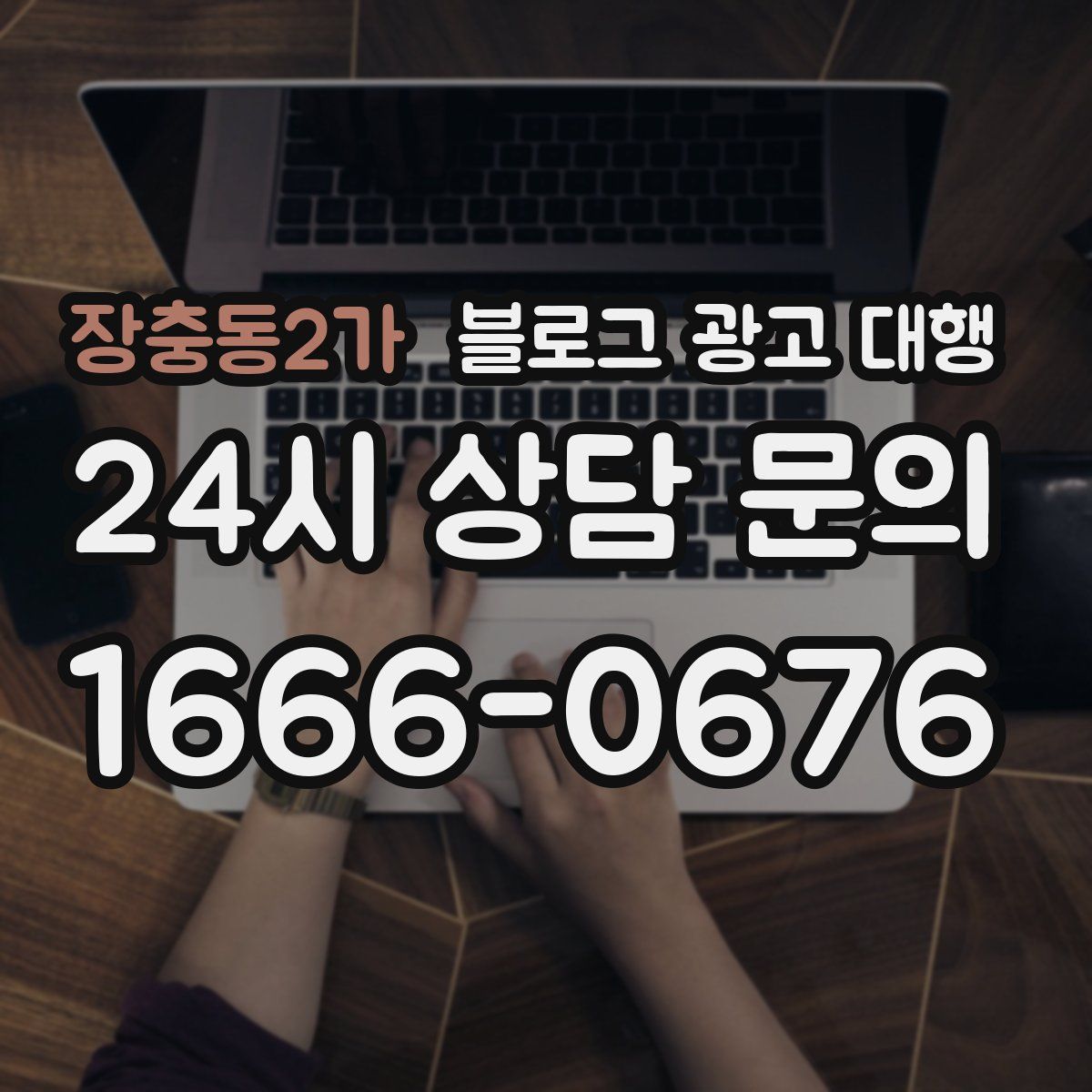 장충동2가 블로그 광고 대행