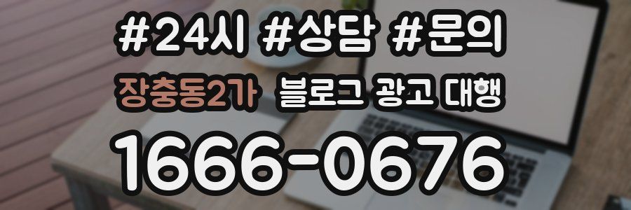 장충동2가 블로그 광고 대행
