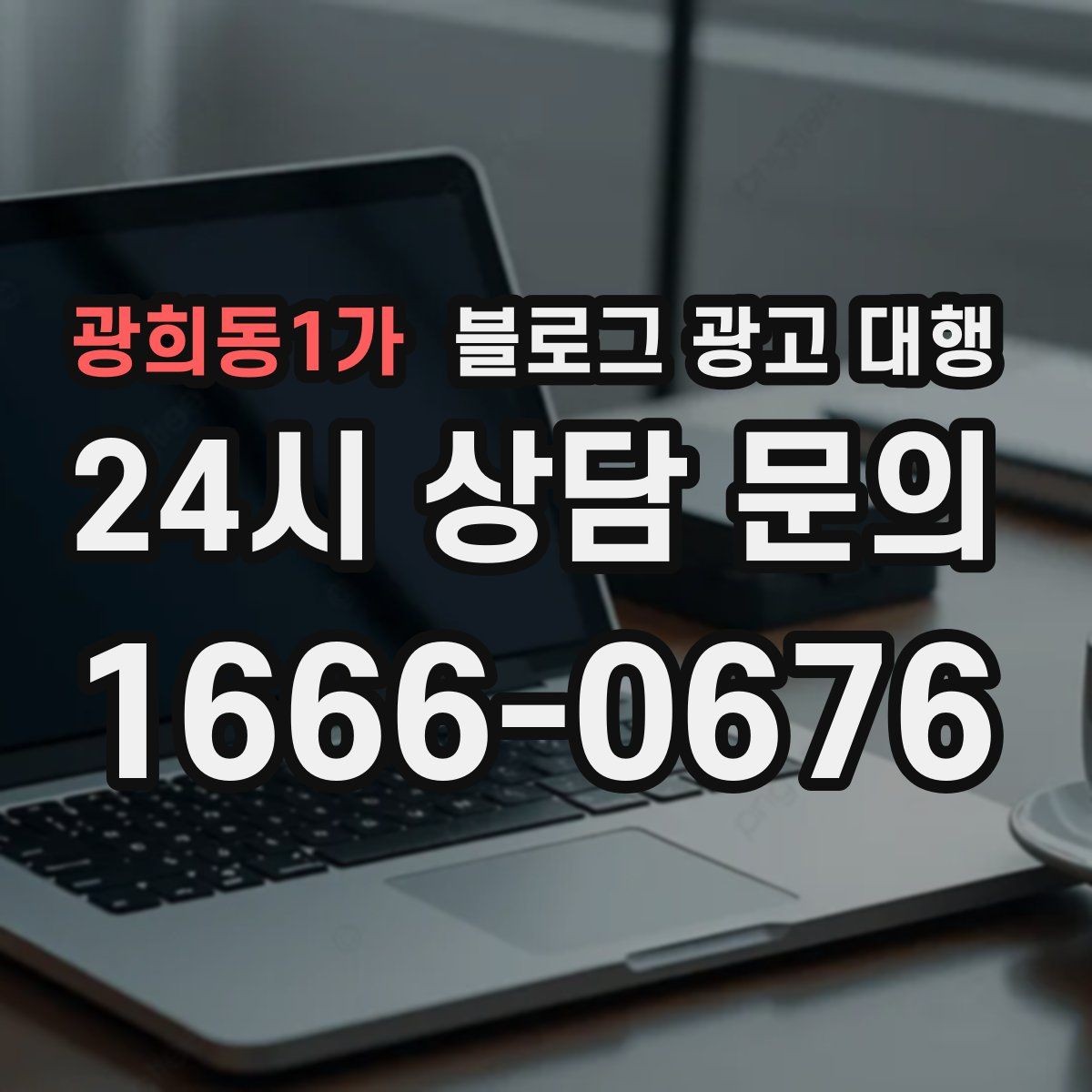 광희동1가 블로그 광고 대행 시작 전 타깃 독자를 정하는 법