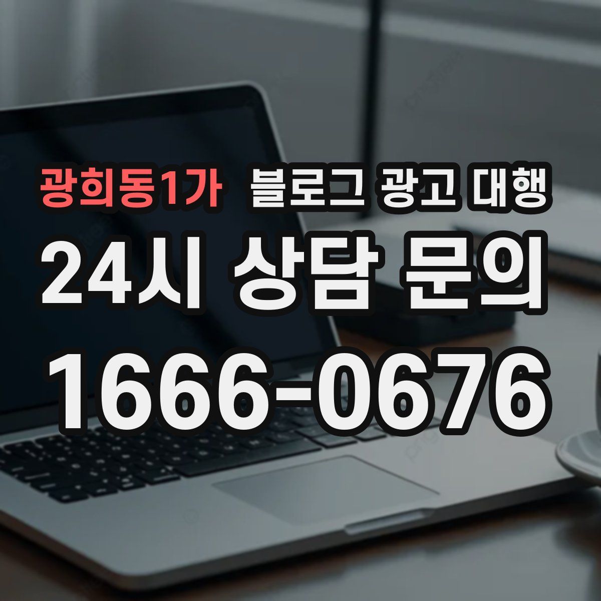 광희동1가 블로그 광고 대행