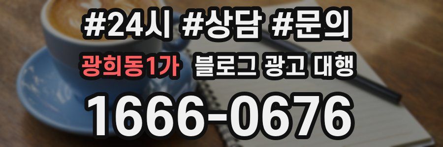 광희동1가 블로그 광고 대행