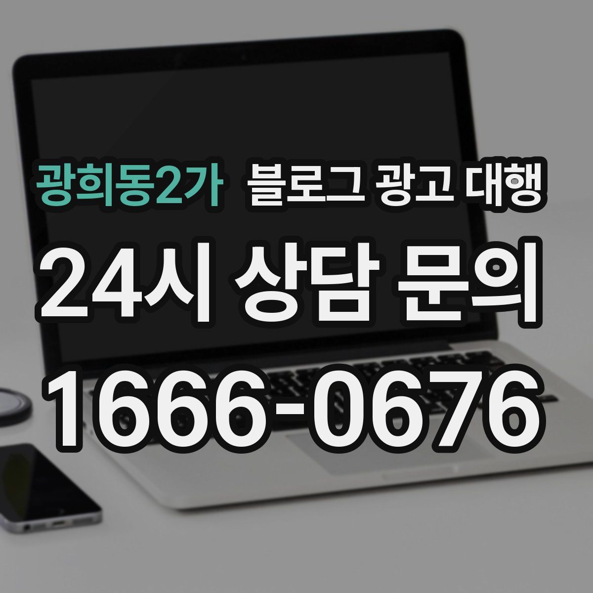광희동2가 블로그 광고 대행