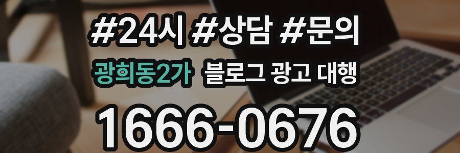 광희동2가 블로그 광고 대행