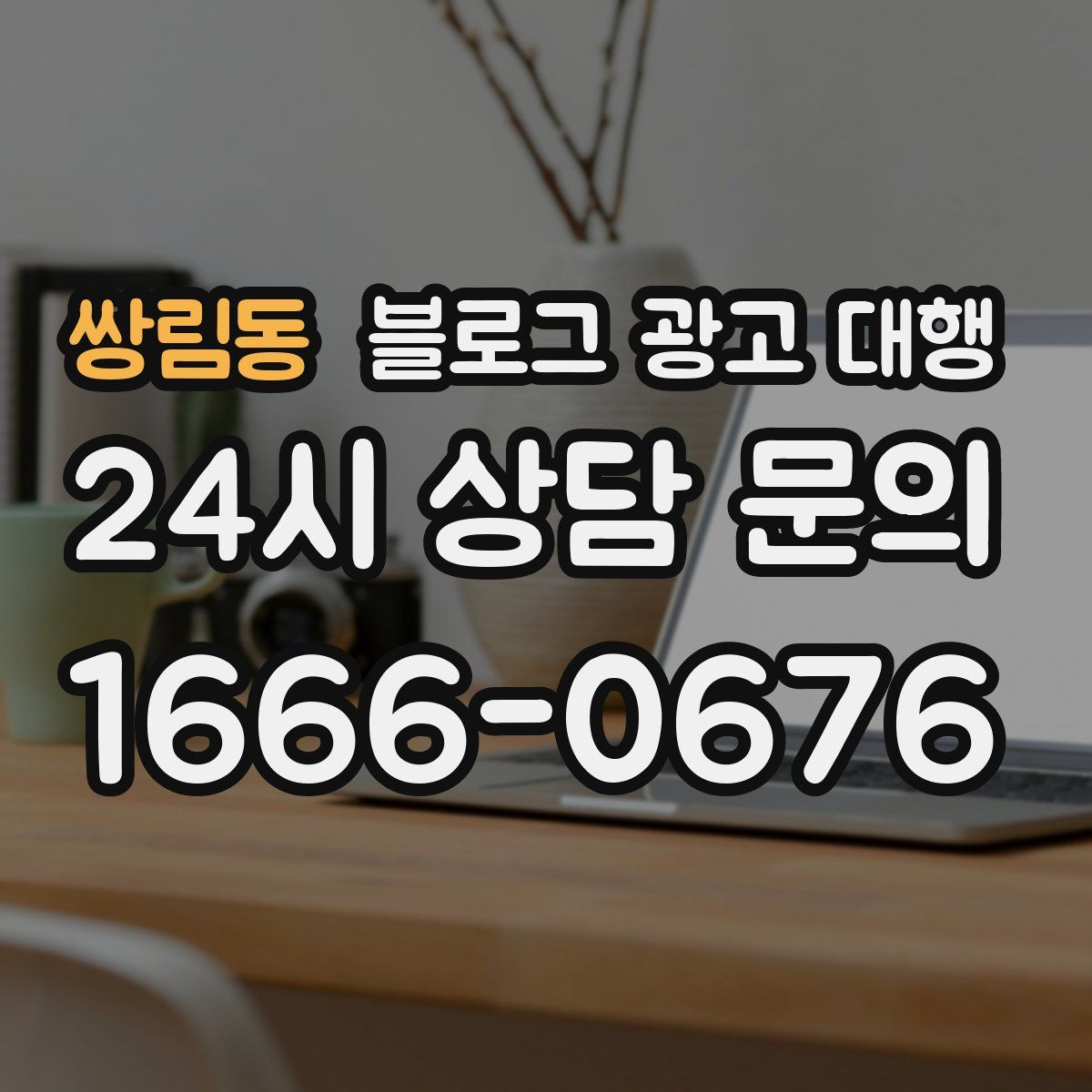 쌍림동 블로그 광고 대행