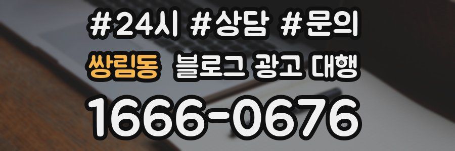 쌍림동 블로그 광고 대행