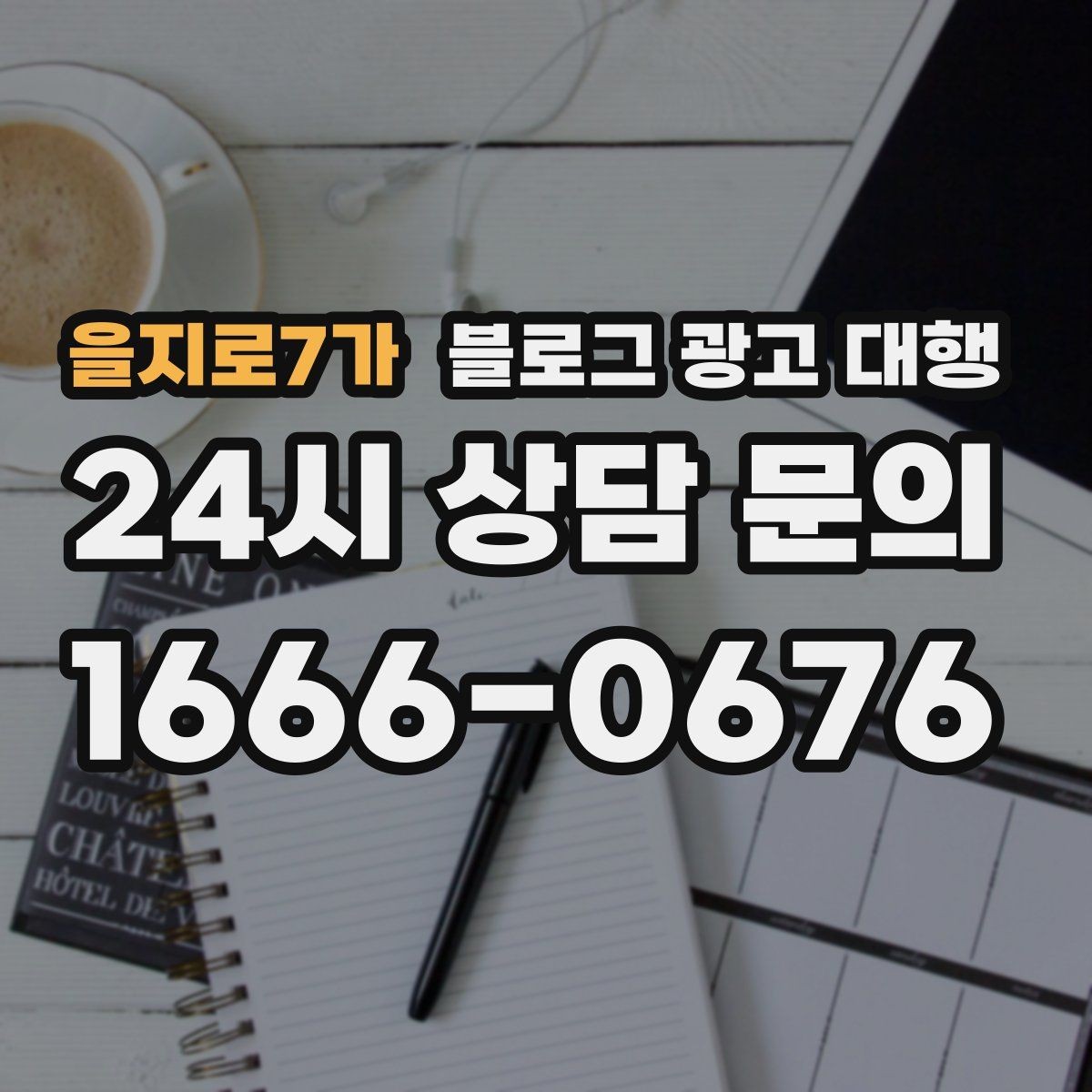 을지로7가 블로그 광고 대행 상담 전에 브랜드 자료를 준비하는 법