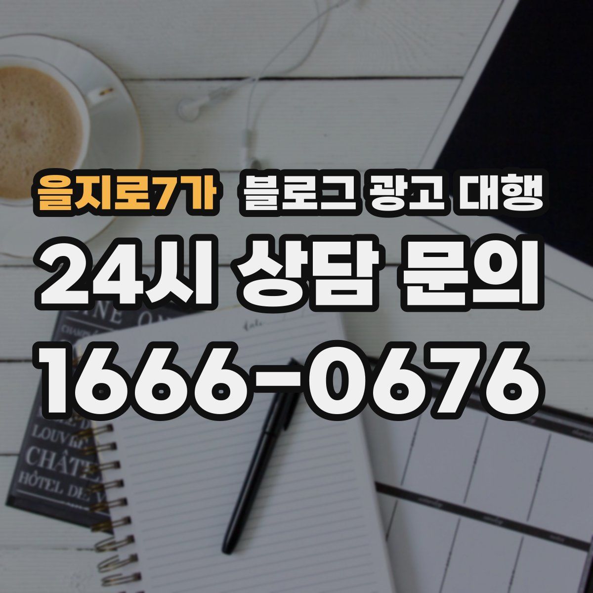 을지로7가 블로그 광고 대행