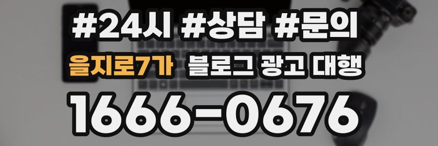 을지로7가 블로그 광고 대행