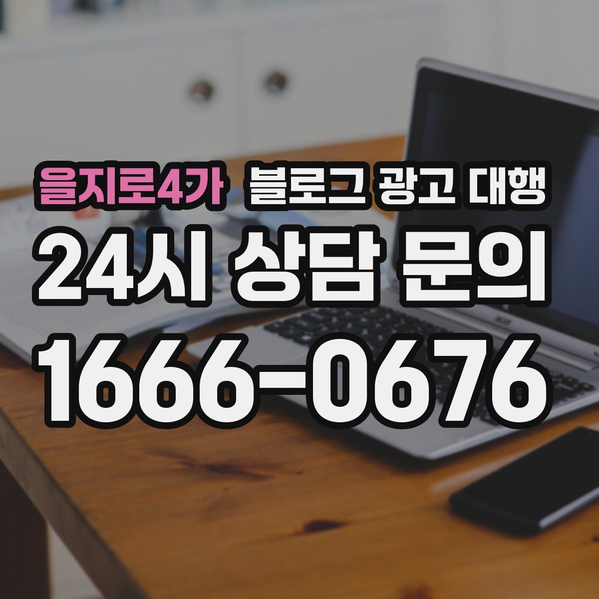 을지로4가 블로그 광고 대행