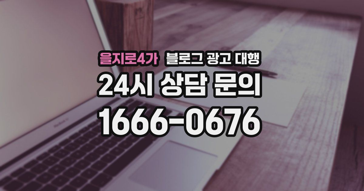 을지로4가 블로그 광고 대행