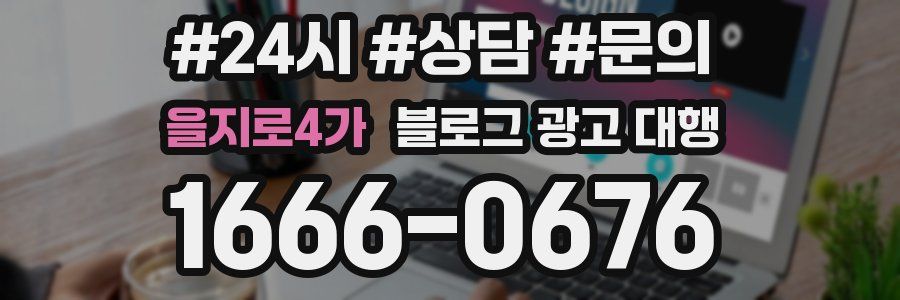 을지로4가 블로그 광고 대행