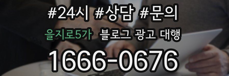 을지로5가 블로그 광고 대행